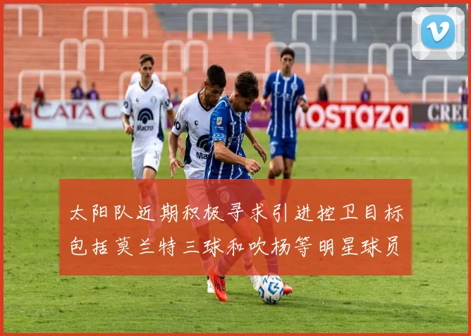 太阳队近期积极寻求引进控卫目标包括莫兰特三球和吹杨等明星球员