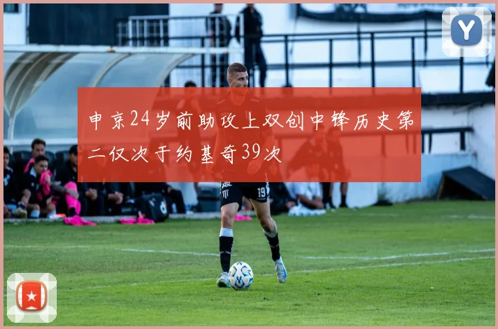申京24岁前助攻上双创中锋历史第二仅次于约基奇39次