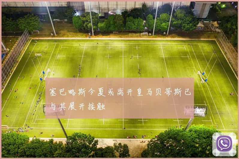 塞巴略斯今夏或离开皇马贝蒂斯已与其展开接触