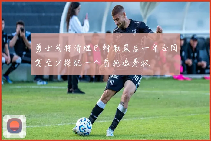 勇士或将清理巴特勒最后一年合同需至少搭配一个首轮选秀权