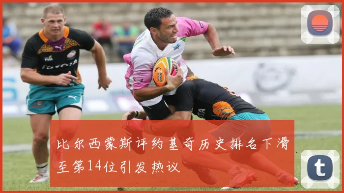 比尔西蒙斯评约基奇历史排名下滑至第14位引发热议