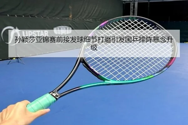 孙颖莎亚锦赛前接发球细节打磨引发国乒排阵悬念升级